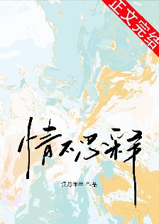 《情不忍釋》