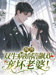 海外雙生病嬌陪飆戲，寵壞老婆！