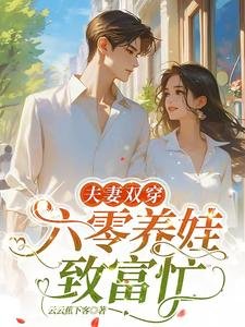 夫妻雙穿：六零養娃致富忙