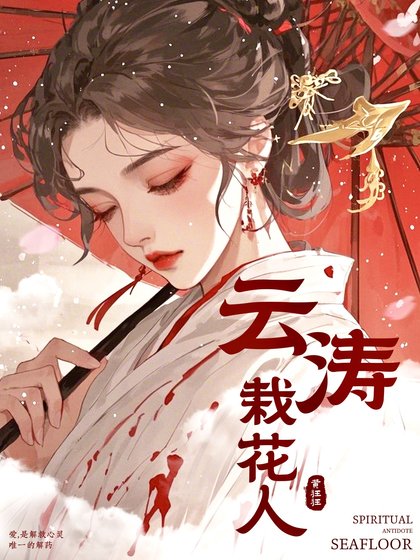 雲濤栽花人