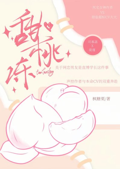 《甜桃凍》
