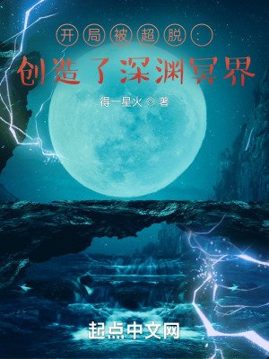 開局被超脱：創造了深淵冥界