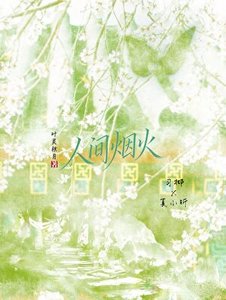 《人間煙火》