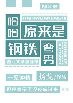 哈哈，原來是鋼鐵彎男