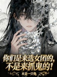 《你們是來當女團,不是來捉鬼的!》