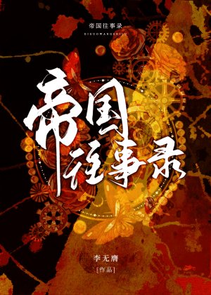 帝國往事錄