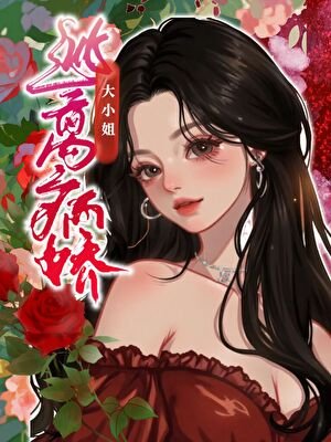 逃離病嬌大小 姐