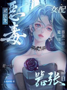 《末世文惡毒女配?囂張一日是一日/末世女配,開局把女主推進喪屍堆》