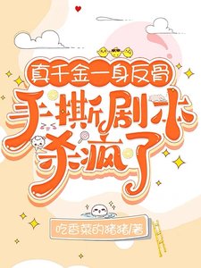 真千金一身反骨,手撕劇本殺瘋了