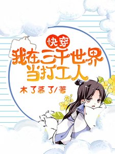 《快穿:我在三千世界當打工人》