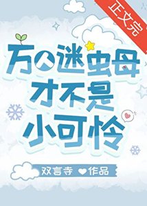萬人迷蟲母才不是小可憐