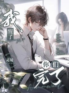 《我醒了,你們完了》