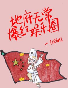 《地府無常爆紅娛樂圈》