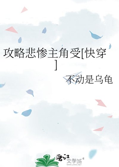 攻略悲慘主角受[快穿] 