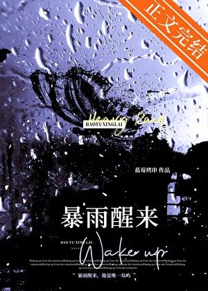 《暴雨醒來》