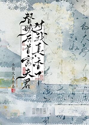《替嫁後首富夫君對我真香了》