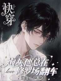 會哄不會停，抓到就法死！/快穿：炮灰他總在修羅場翻車