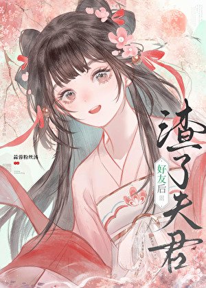 《渣了夫君好友後》