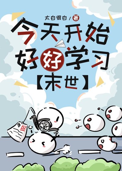 今天開始好好學習[末世]