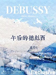 午後的德彪西