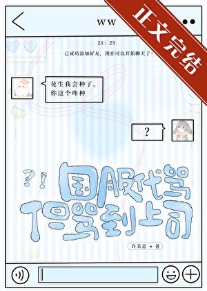 《國服代罵,但罵到上司》
