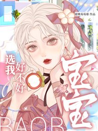 《寶寶,選我好不好》