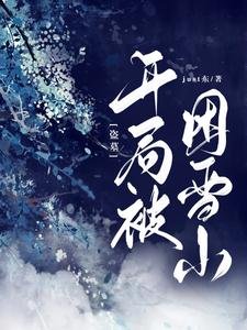 《(盜墓同人)盜墓:開局被困雪山》