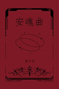 《薔薇與惡犬》