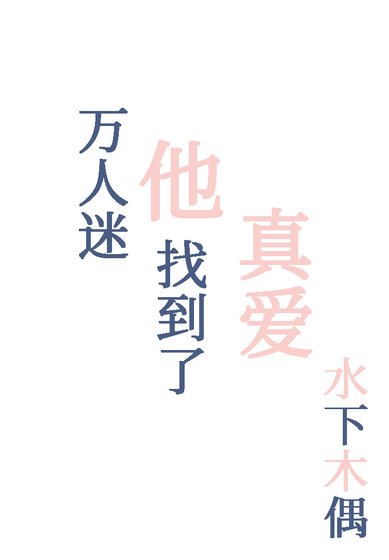 《萬人迷他找到了真愛》