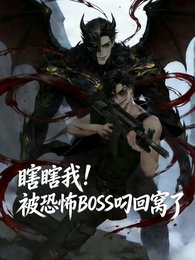 《(盜墓筆記同人)瞎瞎我!被恐怖BOSS叼回窩了》