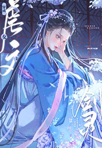 《穿成修仙文裏的心機女配》