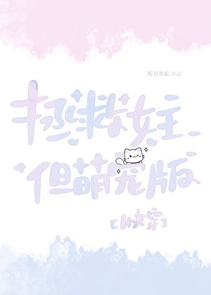 拯救女主，但萌寵版［快穿］