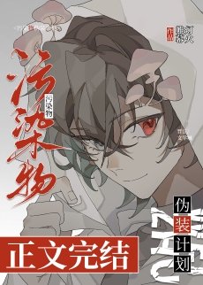小蘑菇?!讓我吃吃!/汙染物偽裝計劃