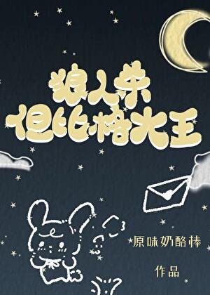 《狼人殺,但比格大王》
