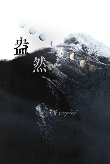 《盎然》