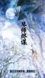 《琴師燼謀》