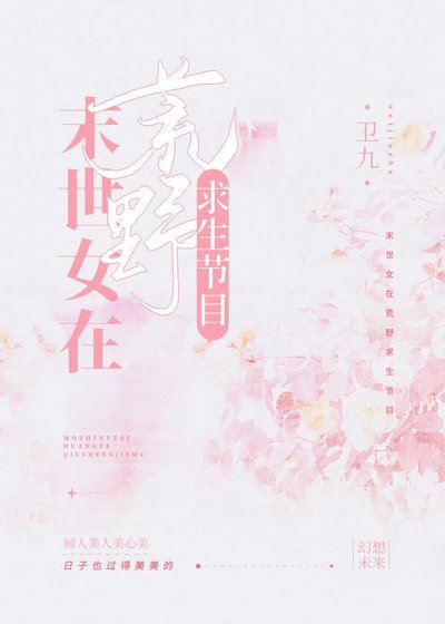《末世女在荒野求生節目》