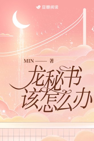 《龍秘書該怎麼辦》
