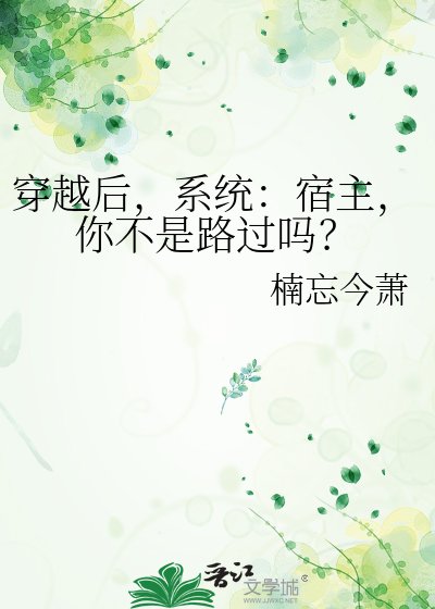 穿越後，系統：宿主，你不是路過嗎？
