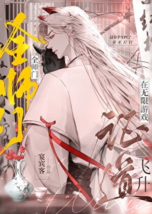 《全師門在無限遊戲證道飛昇》