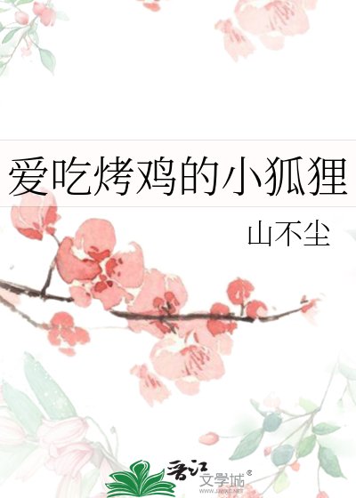 《愛吃烤雞的小狐狸》