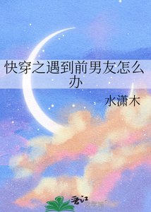 《快穿之遇到前男友怎麼辦》
