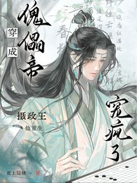 《穿成傀儡帝,攝政王他重生寵瘋了》
