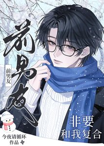 《前男友非要和我複合》