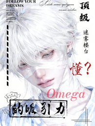 《頂級Omega的吸引力,懂?》