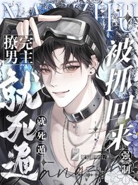 撩完男主就死遁，被抓回來強制