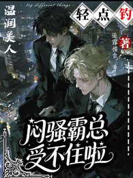 《温潤美人輕點釣,悶騷霸總受不住》
