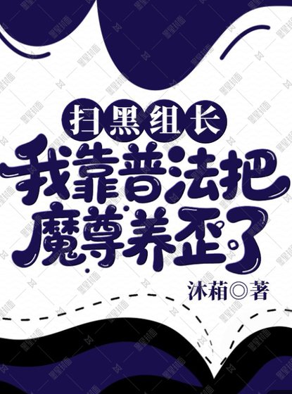 掃黑組長：我靠普法把魔尊養歪了