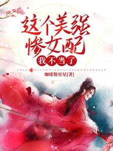 這個美強慘女配我不當了