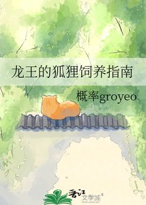 《龍王的狐狸飼養指南》
